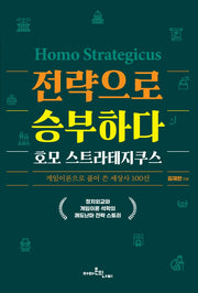 전략으로 승부하다,  호모 스트라테지쿠스