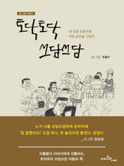 토닥토닥 쓰담쓰담(양장본 HardCover)