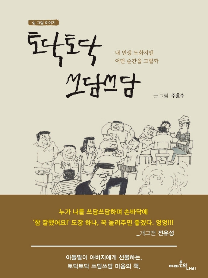 토닥토닥 쓰담쓰담(양장본 HardCover)