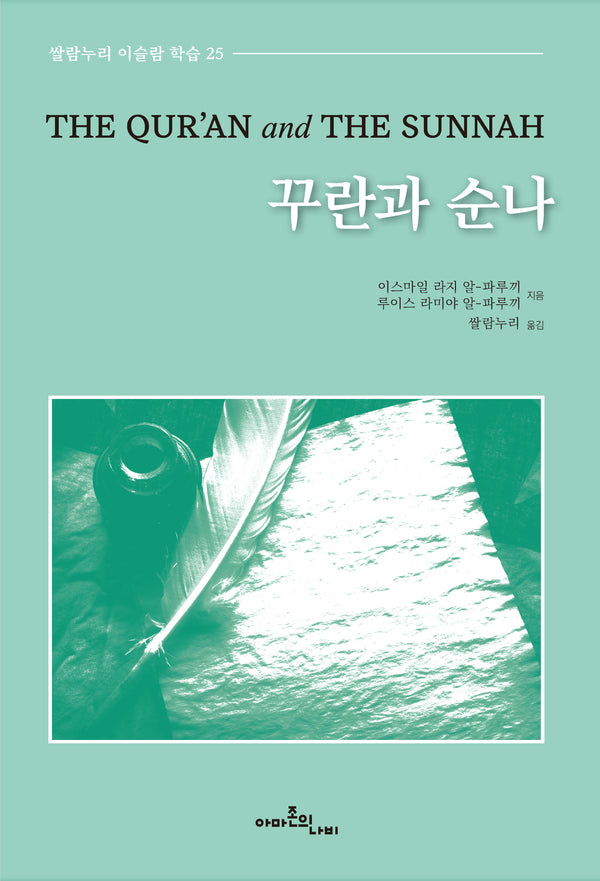 꾸란과 순나(쌀람누리 이슬람 학습 25)