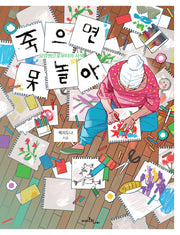 죽으면 못 놀아