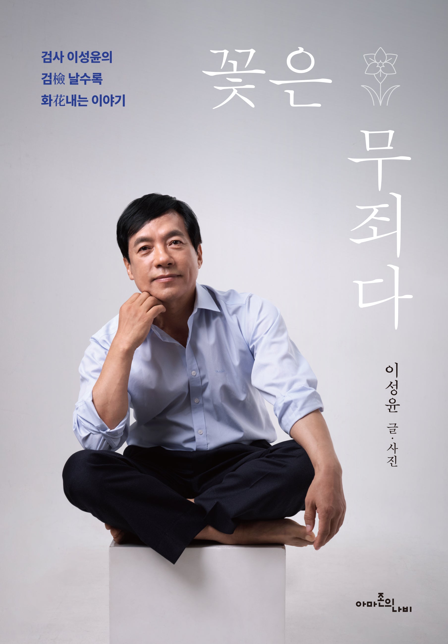 꽃은 무죄다