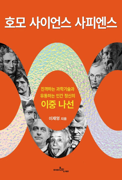 호모 사이언스 사피엔스