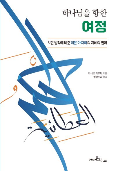 하나님을 향한 여정