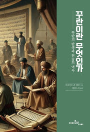 꾸란이란 무엇인가