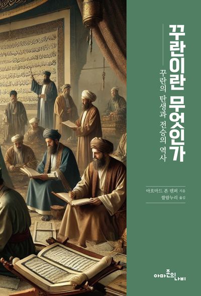 꾸란이란 무엇인가