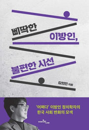 삐딱한 이방인, 불편한 시선