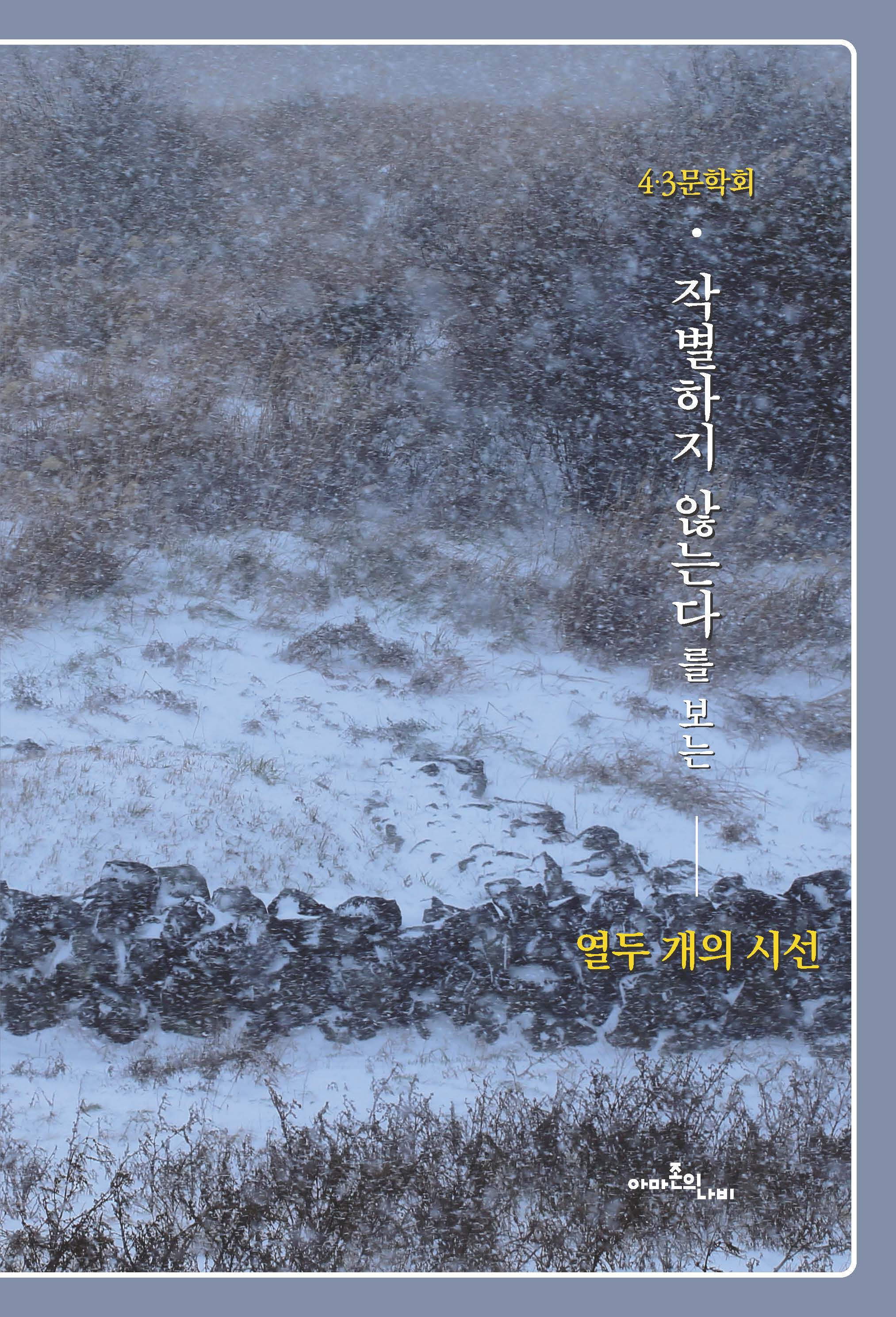 작별하지 않는다를 보는 열두 개의 시선