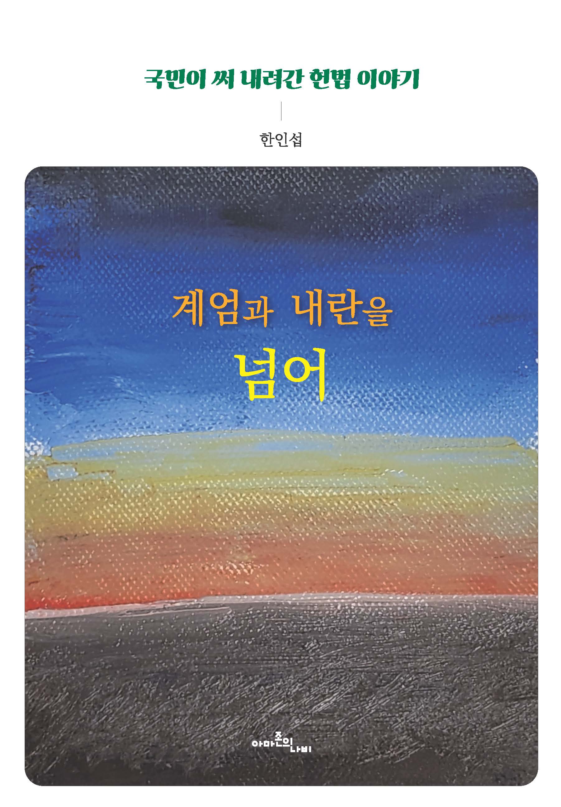 계엄과 내란을 넘어