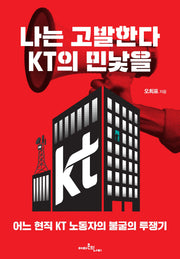나는 고발한다, KT의 민낯을