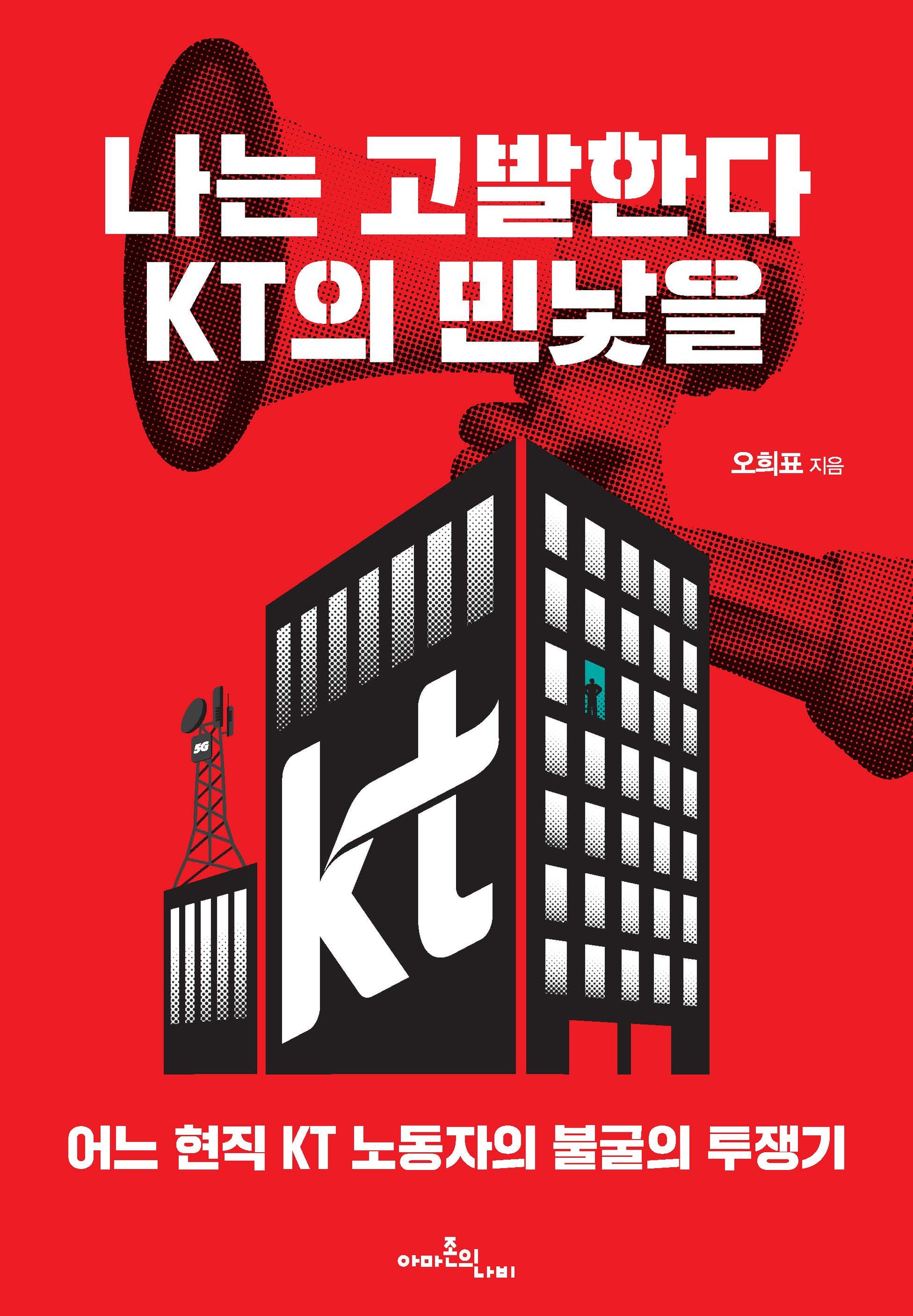 나는 고발한다, KT의 민낯을