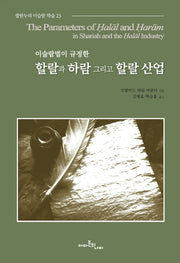 할랄과 하람 그리고 할랄 산업(이슬람법이 규정한)