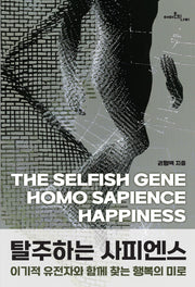 탈주하는 사피엔스