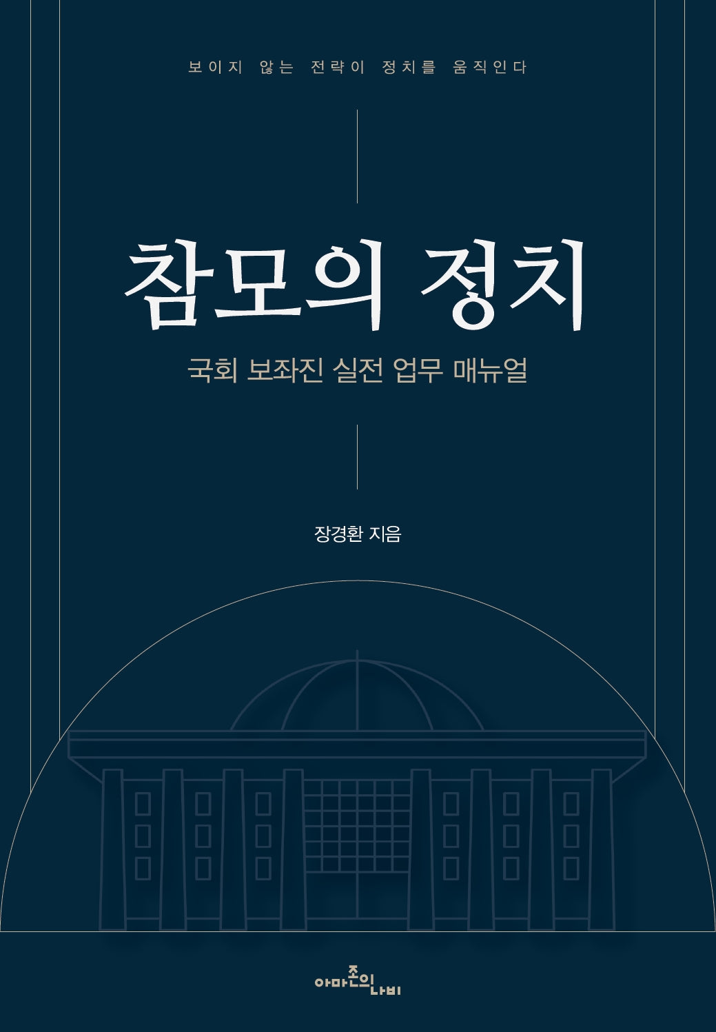 참모의 정치