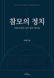 참모의 정치