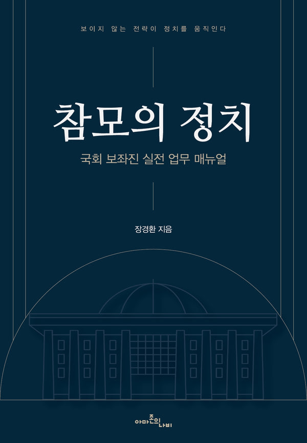 참모의 정치