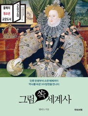 그림 쏙 세계사