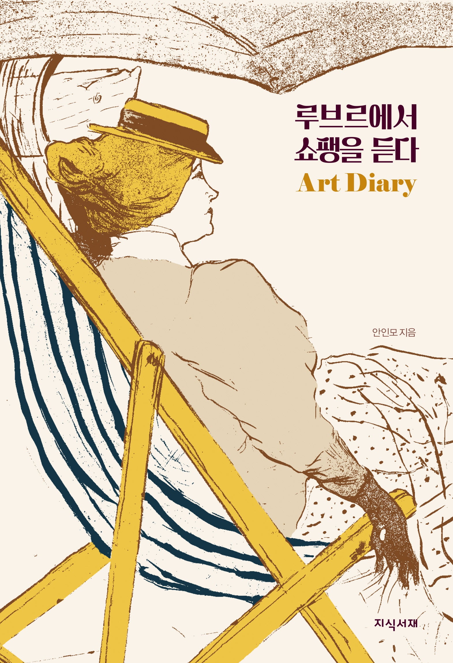 루브르에서 쇼팽을 듣다 아트 다이어리(만년형)