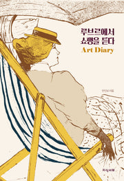 루브르에서 쇼팽을 듣다 아트 다이어리(만년형)
