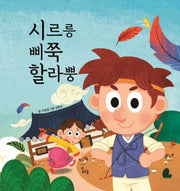 시르릉 삐쭉 할라뿡(이야기 속 지혜 쏙)