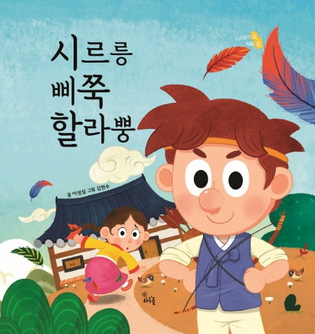 시르릉 삐쭉 할라뿡(이야기 속 지혜 쏙)