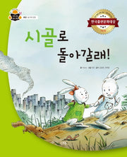 시골로 돌아갈래!(과학 속 원리 쏙 17)(양장본 HardCover)