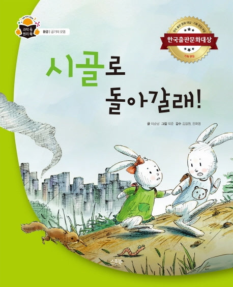 시골로 돌아갈래!(과학 속 원리 쏙 17)(양장본 HardCover)