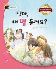 엄마, 내 말 들려요?(과학 속 원리 쏙: 인체/생명의 탄생 22)(양장본 HardCover)