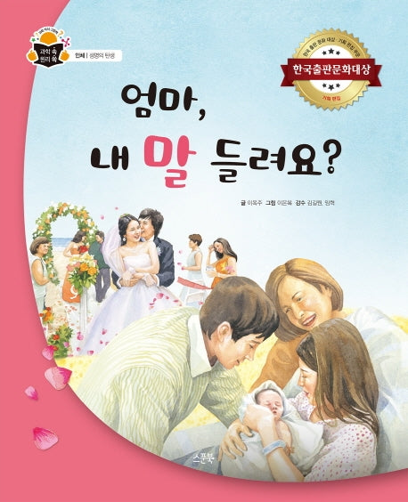 엄마, 내 말 들려요?(과학 속 원리 쏙: 인체/생명의 탄생 22)(양장본 HardCover)