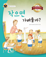 작으면 가벼울까?(양장본 HardCover)