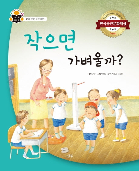 작으면 가벼울까?(양장본 HardCover)