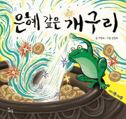 은혜 갚은 개구리(이야기 속 지혜 쏙)(양장본 HardCover)