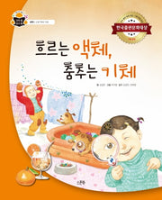 흐르는 액체, 춤추는 기체(과학 속 원리 쏙 44)(양장본 HardCover)