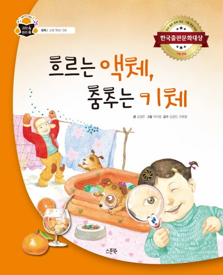 흐르는 액체, 춤추는 기체(과학 속 원리 쏙 44)(양장본 HardCover)