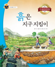 흙은 지구 지킴이(과학 속 원리 쏙)