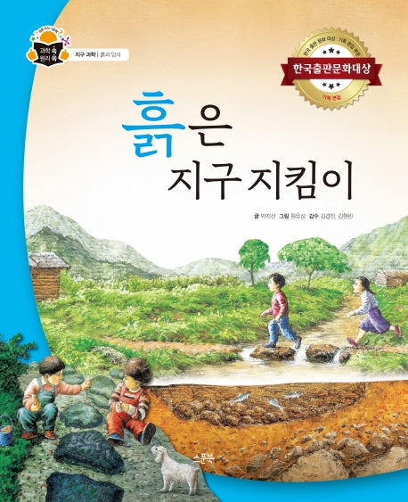 흙은 지구 지킴이(과학 속 원리 쏙)