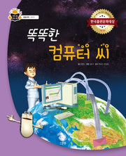 똑똑한 컴퓨터 씨(과학 속 원리 쏙 63)(양장본 HardCover)