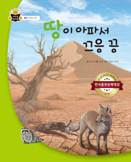 땅이 아파서 끄응 끙(과학 속 원리 쏙)