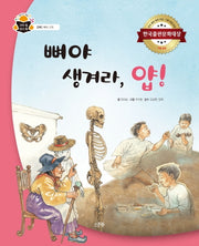 뼈야 생겨라, 얍!(과학속 원리쏙)