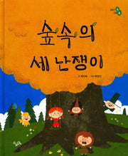 숲속의 세 난쟁이(이야기 속 지혜 쏙 시리즈)(양장본 HardCover)