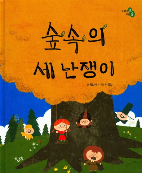 숲속의 세 난쟁이(이야기 속 지혜 쏙 시리즈)(양장본 HardCover)