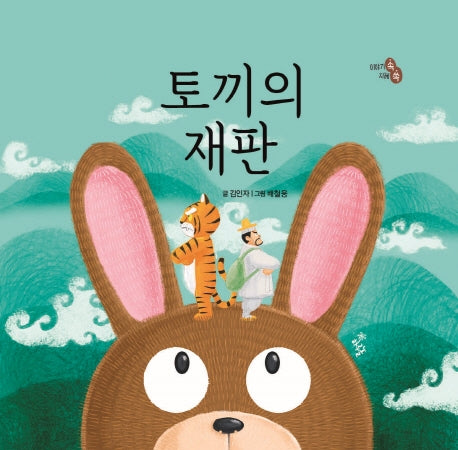 토끼의 재판(이야기 속 지혜 쏙)
