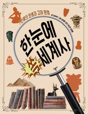 한눈에 쏙 세계사 1: 인류의 탄생과 고대 문명