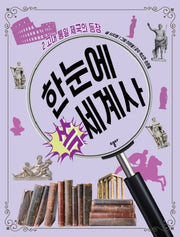 한눈에 쏙 세계사 2: 고대 통일 제국의 등장