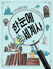 한눈에 쏙 세계사 3: 지역 문화권의 형성
