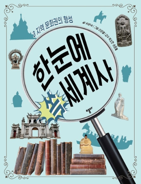 한눈에 쏙 세계사 3: 지역 문화권의 형성