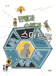 만렙과 슈렉과 스마트폰(작은 스푼)
