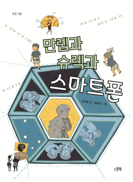만렙과 슈렉과 스마트폰(작은 스푼)