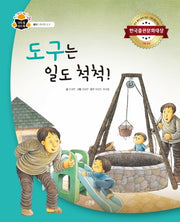 도구는 일도 척척!(과학속 원리 쏙(물리: 편리한도구))(양장본 HardCover)