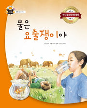 물은 요술쟁이야(과학 속 원리 쏙 45)(양장본 HardCover)